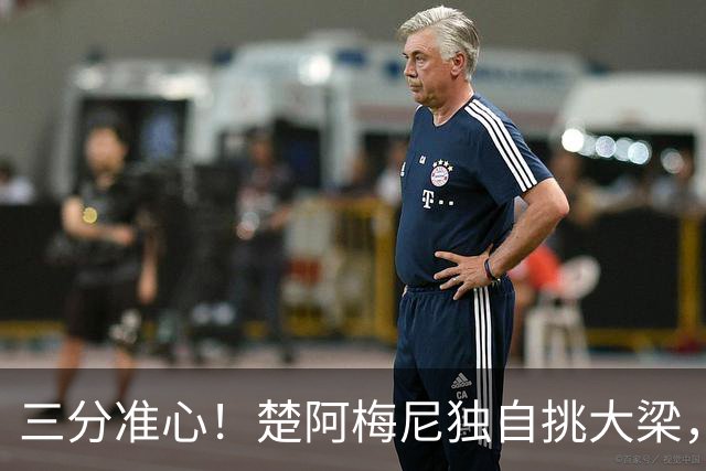 三分准心！楚阿梅尼独自挑大梁，皇马准备大展拳脚