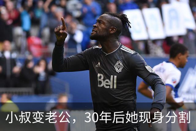 小叔变老公，30年后她现身分割“意外遗产”！