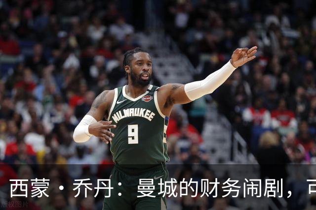 西蒙·乔丹：曼城的财务闹剧，可能拖到我们见证2030年！