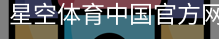 星空体育中国官方网站